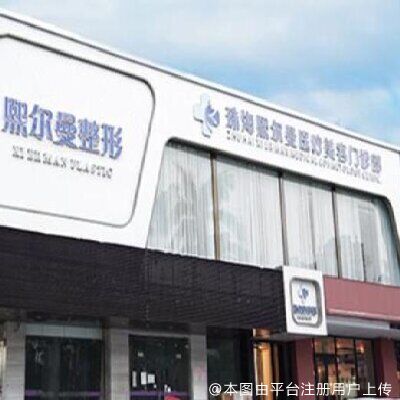 珠海熙尔曼医疗美容门诊部