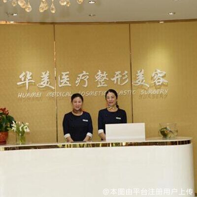 珠海华美医学美容医院