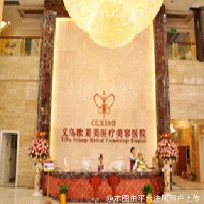 义乌欧莱美医疗美容医院