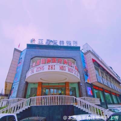 濮阳亚星智美医疗美容门诊部
