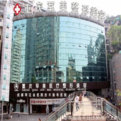 重庆军美医疗美容医院