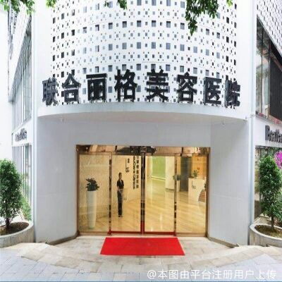 重庆联合丽格第五医疗美容医院