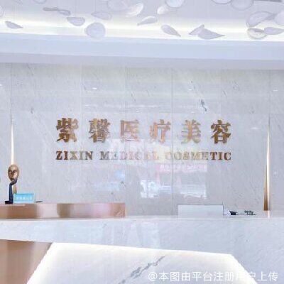 汕头紫龄医疗美容门诊部（原紫馨）