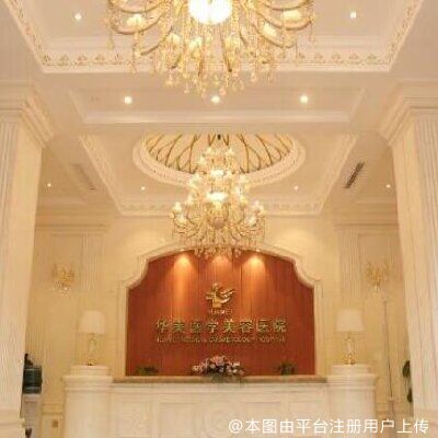 佛山华美整形美容医院