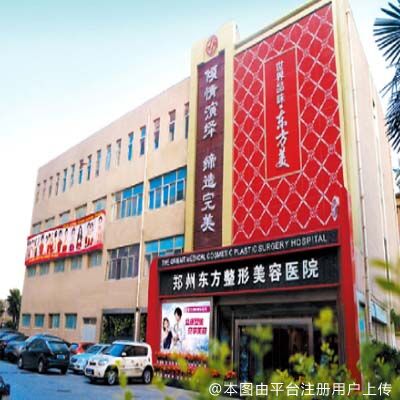 郑州东方整形美容医院