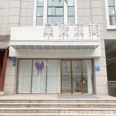 郑州星媛医疗美容门诊部