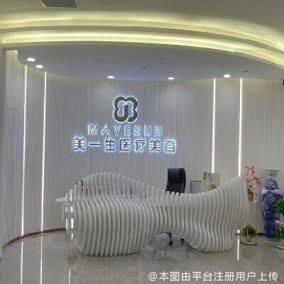 佛山美一生医疗美容诊所