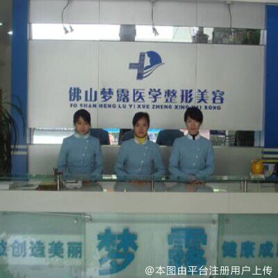 佛山梦露医学美容门诊部