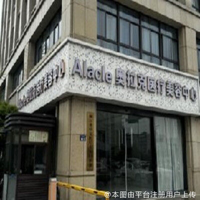 台州奥拉克医疗美容门诊部