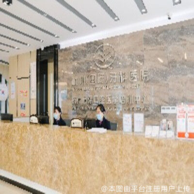 杭州国际牙科医院