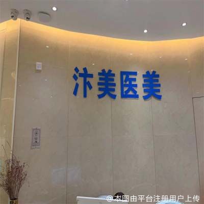 郑州汴美医疗美容诊所