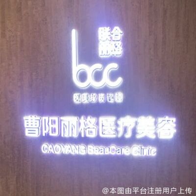 重庆曹阳丽格医疗美容门诊部