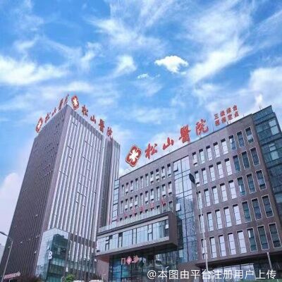 重庆松山医院医学美容科