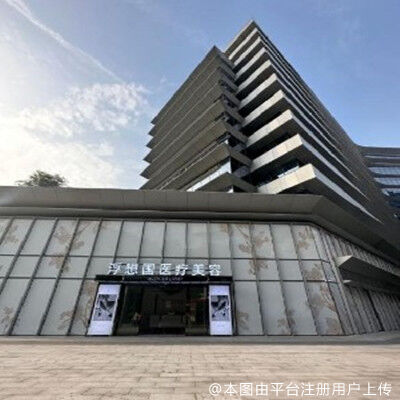 杭州浮想国医疗美容诊所