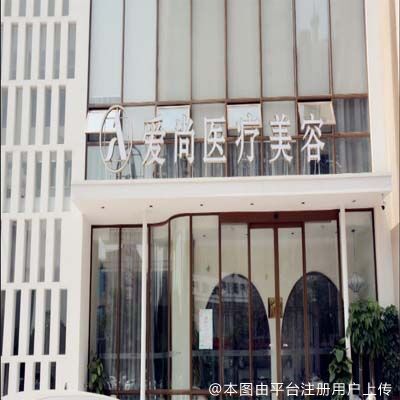 洛阳爱尚医疗美容门诊部