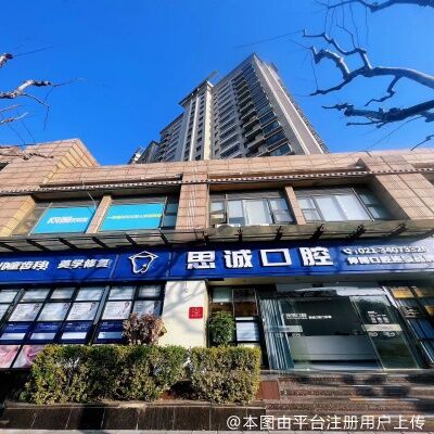 上海思诚口腔门诊部