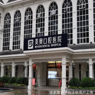 重庆美奥口腔医院