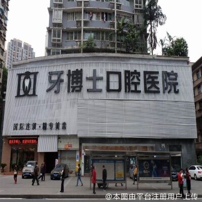 重庆牙博士口腔医院