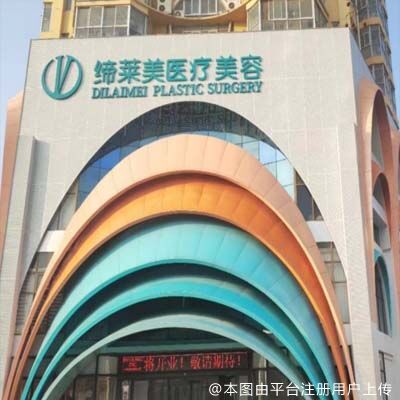 商丘缔莱美医疗美容门诊部