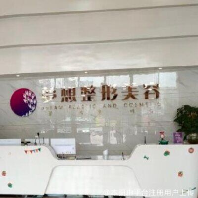 江门梦想医疗美容门诊部