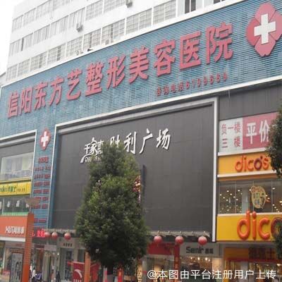 信阳东方艺美容医院