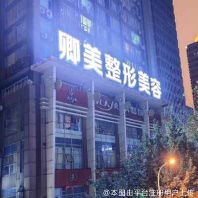 重庆卿美整形美容诊所