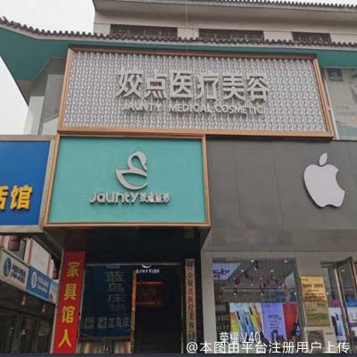 安阳姣点医疗美容门诊部