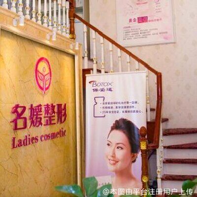 湛江名媛医学美容门诊部