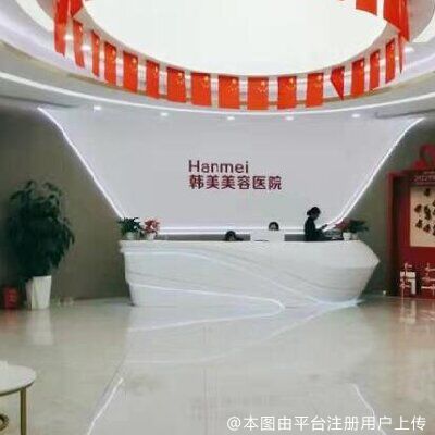 湛江韩美整形美容医院