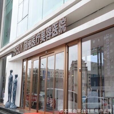 黑龙江瑞丽医疗美容医院