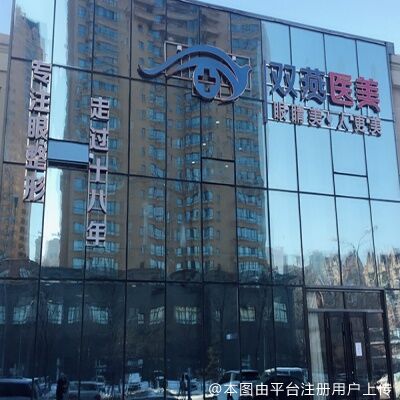 哈尔滨双燕医疗美容门诊部