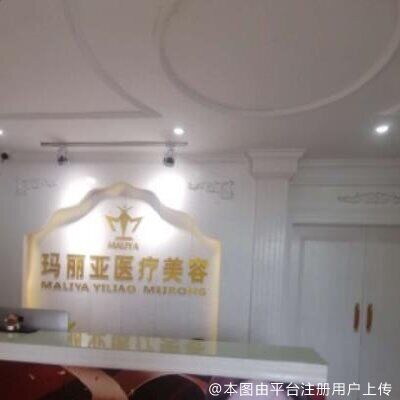 湛江玛丽亚医疗美容诊所