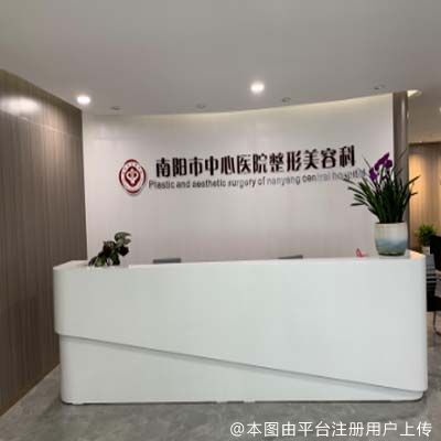 南阳市中心医院整形美容科