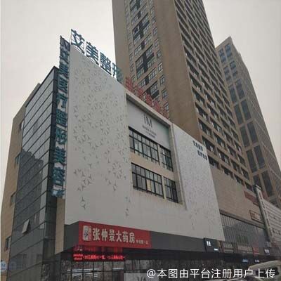 南阳艾美医疗美容门诊部