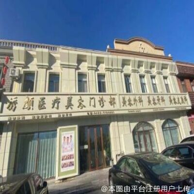 大庆绣颜医疗美容门诊部