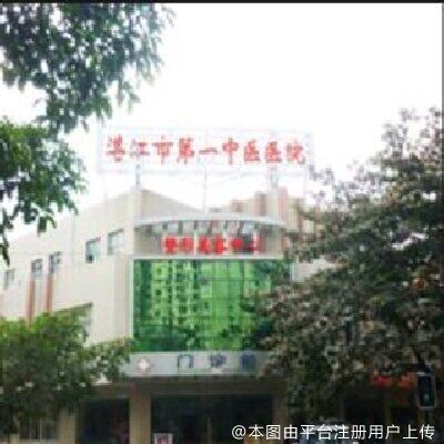 湛江市第一中医院整形美容中心