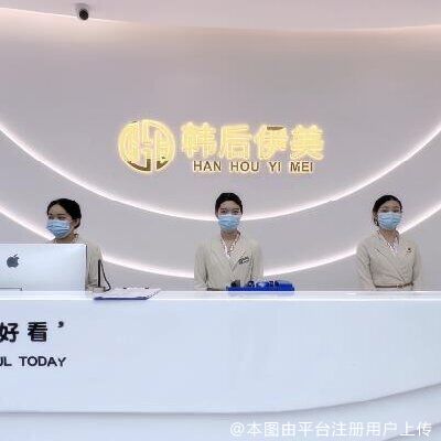 东莞韩后伊美医疗美容门诊部