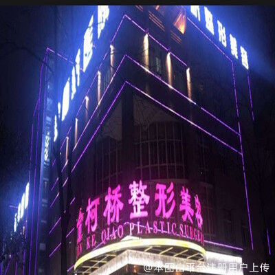 绍兴金柯桥医院整形美容中心