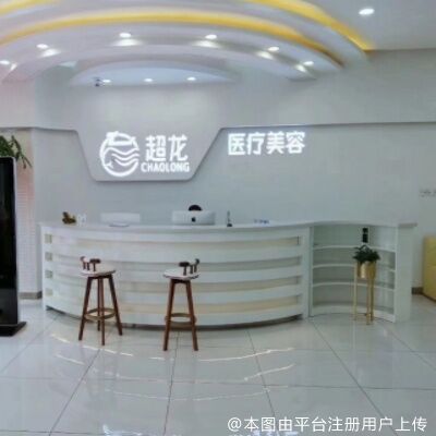 大庆超龙医疗美容门诊部