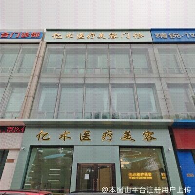 哈尔滨亿术医疗美容门诊部