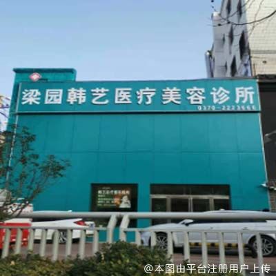 商丘韩艺医疗美容诊所