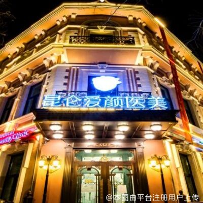 哈尔滨昆仑爱颜医疗美容门诊部