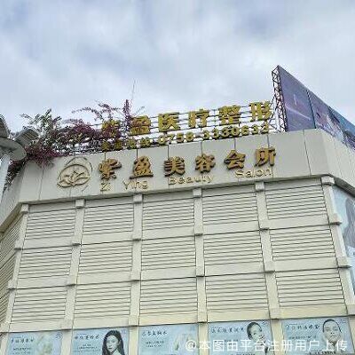四会紫盈医疗美容门诊部