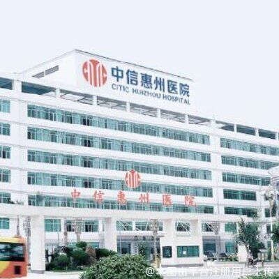 中信惠州医院医学整形中心
