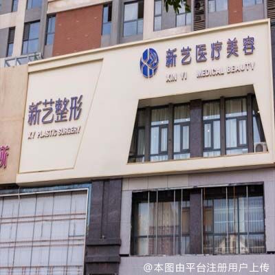 新乡新艺医疗美容诊所