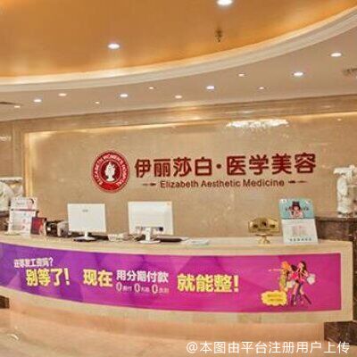 惠州百佳伊丽莎白妇产医院医疗美容科
