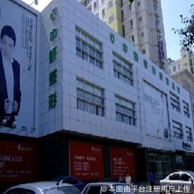 长春中妍医疗美容医院