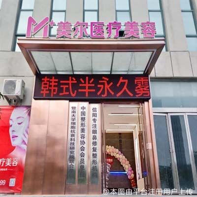 信阳美尔医疗美容门诊部