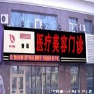 哈尔滨索菲医疗美容门诊部