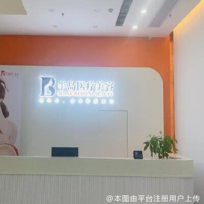 梅州半岛医疗美容门诊部